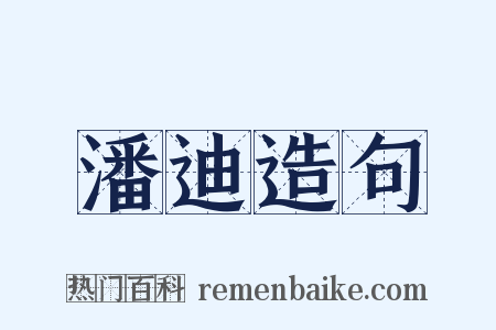 潘迪造句是什么意思的图片